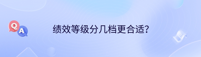 绩效等级分几档更合适？