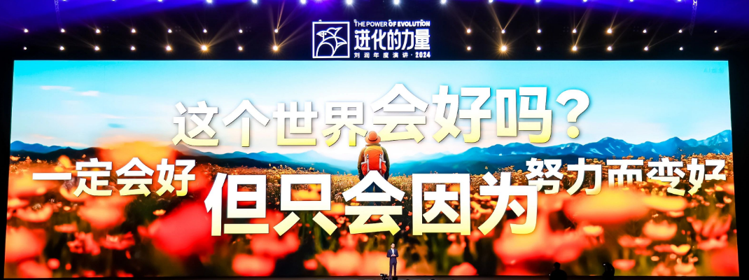 刘润年度演讲2024：进化的力量（演讲全文）