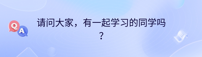 请问大家，有一起学习的同学吗？