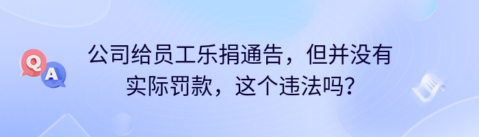 公司给员工乐捐通告，但并没有实际罚款，这个违法吗？