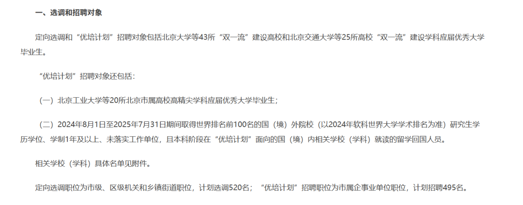 北京体制内招聘：留学生须为国内43所双一流高校本科毕业