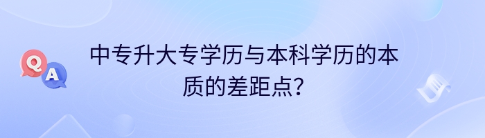 中专升大专学历与本科学历的本质的差距点？