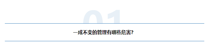 公司最大的内耗，是「固步自封」的管理......