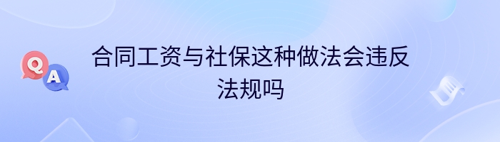 合同工资与社保这种做法会违反法规吗