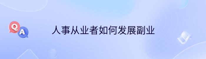 人事从业者如何发展副业