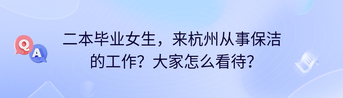 二本毕业女生，来杭州从事保洁的工作？大家怎么看待？