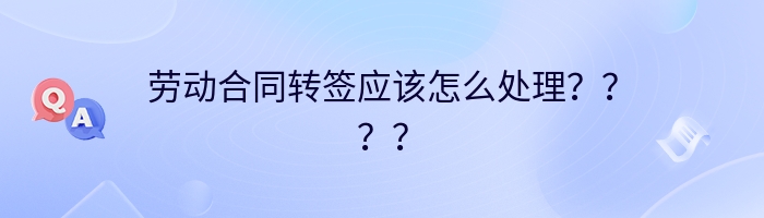 劳动合同转签应该怎么处理？？？？