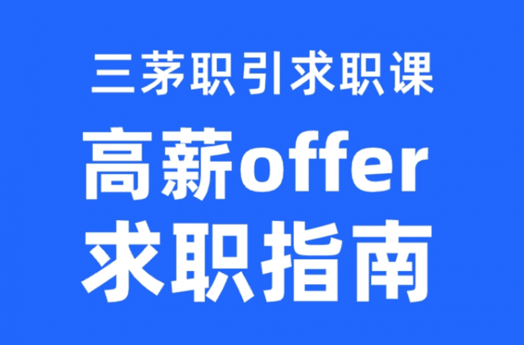 三茅职引求职课-高薪offer求职指南