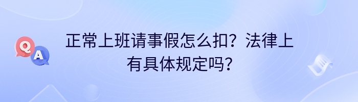 正常上班请事假怎么扣？法律上有具体规定吗？