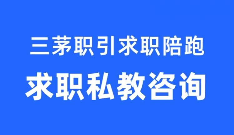 三茅职引求职陪跑-求职私教咨询