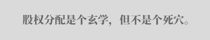 刘润丨每个人都要懂的股权思维