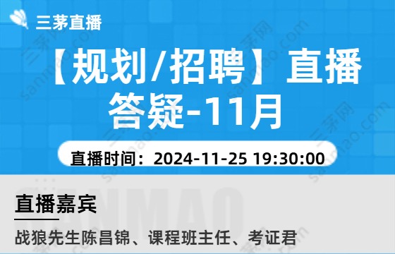 【规划/招聘】直播答疑-11月