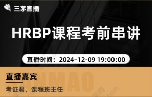 HRBP课程考前串讲