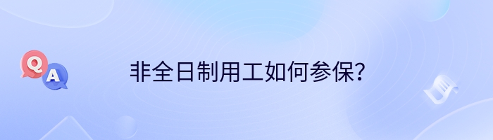 非全日制用工如何参保？