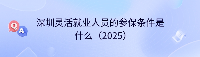深圳灵活就业人员的参保条件是什么（2025）
