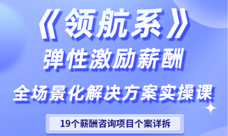 【领航系】弹性激励薪酬全场景化解决方案实操课