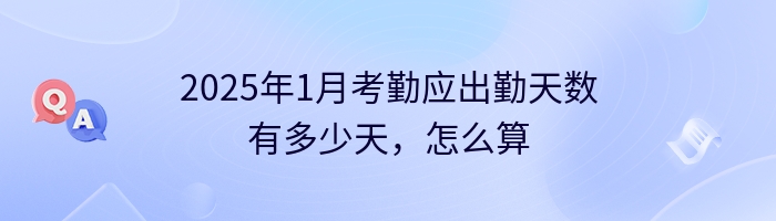 2025年1月考勤应出勤天数有多少天，怎么算