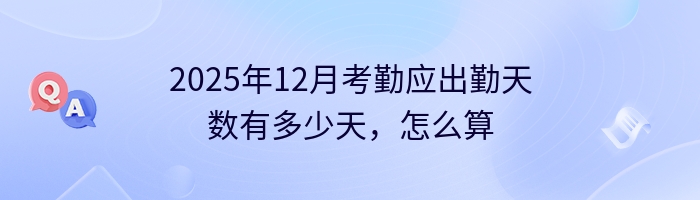 2025年12月考勤应出勤天数有多少天，怎么算