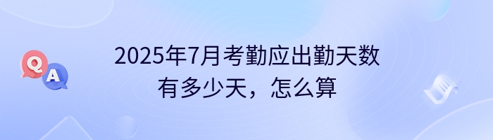 2025年7月考勤应出勤天数有多少天，怎么算