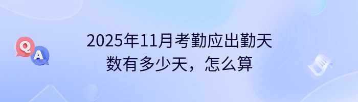 2025年11月考勤应出勤天数有多少天，怎么算