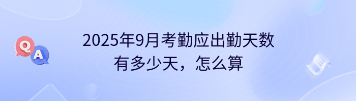 2025年9月考勤应出勤天数有多少天，怎么算