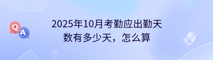 2025年10月考勤应出勤天数有多少天，怎么算