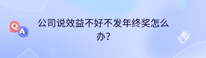 公司说效益不好不发年终奖怎么办？