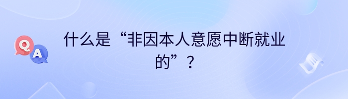 什么是“非因本人意愿中断就业的”？