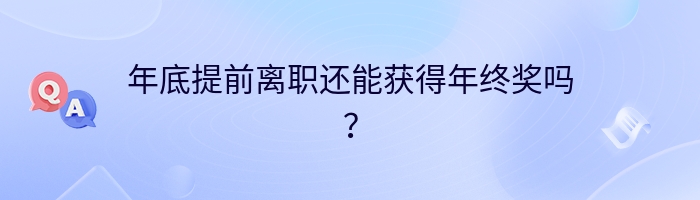 年底提前离职还能获得年终奖吗？