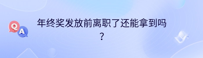 年终奖发放前离职了还能拿到吗？