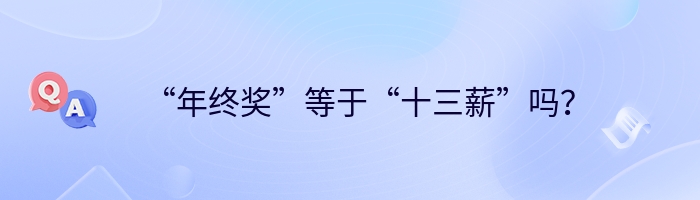 “年终奖”等于“十三薪”吗？