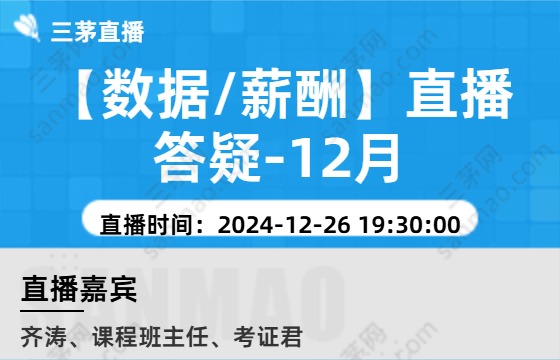 【数据/薪酬】直播答疑-12月