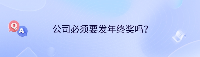 公司必须要发年终奖吗？
