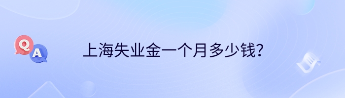 上海失业金一个月多少钱？