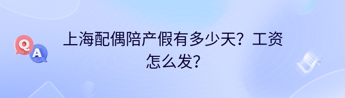 上海配偶陪产假有多少天？工资怎么发？