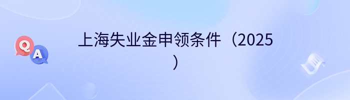 上海失业金申领条件（2025）