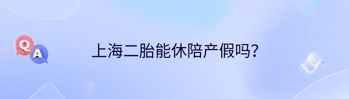 上海二胎能休陪产假吗？