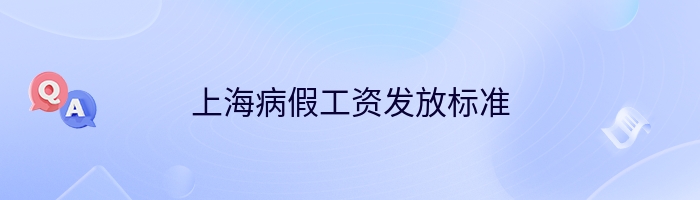 上海病假工资发放标准