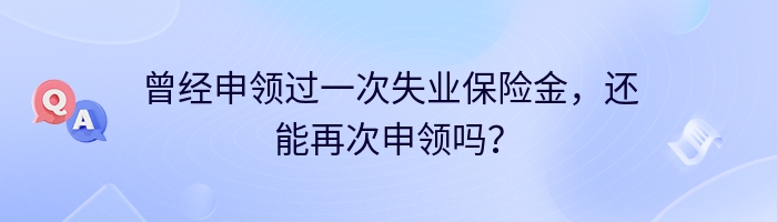 曾经申领过一次失业保险金，还能再次申领吗？