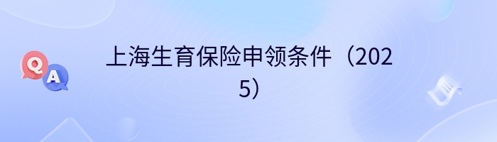 上海生育保险申领条件（2025）