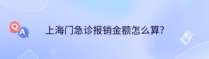 上海门急诊报销金额怎么算?