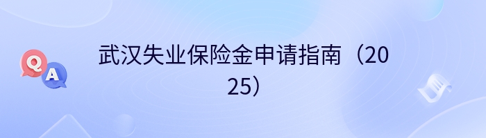 武汉失业保险金申请指南（2025）