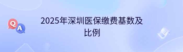 2025年深圳医保缴费基数及比例