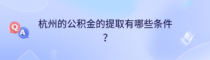 杭州的公积金的提取有哪些条件？