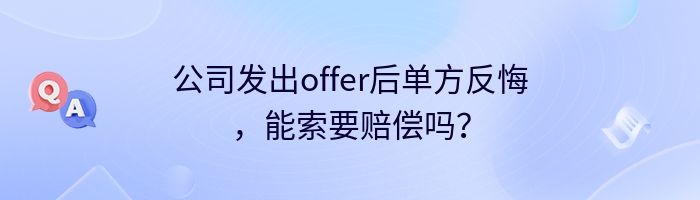 公司发出offer后单方反悔，能索要赔偿吗？