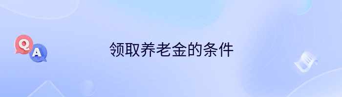 领取养老金的条件