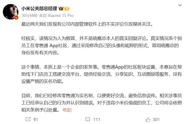 公司将依照相关条例处置“冒用王晓雁发言”员工