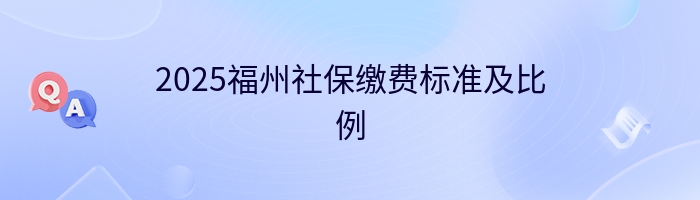 2025福州社保缴费标准及比例