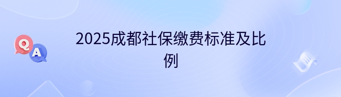 2025成都社保缴费标准及比例