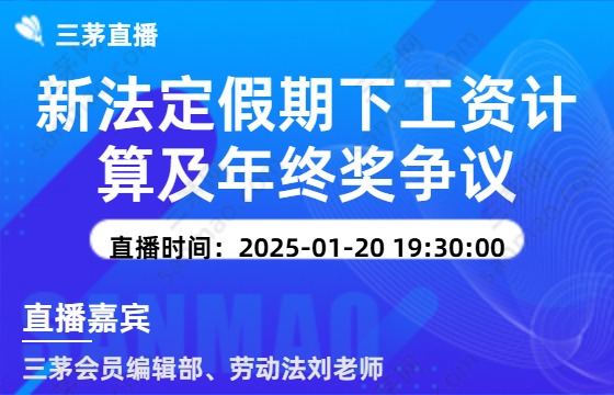 新法定假期下工资计算及年终奖争议